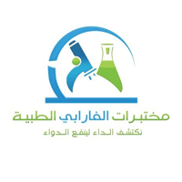 مختبرات الفارابي الطبية تعلن وظائف شاغرة في مختلف مناطق المملكة