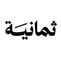 شركة ثمانية للنشر والتوزيع تعلن عن وظائف بمزايا تنافسية وفرص عمل عن بُعد
